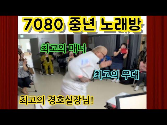 최고의 매너 최고의 무대 최고의 경호실장님의 7080무대!