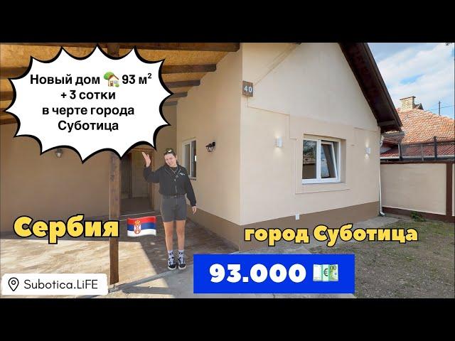 Сербия | Суботица недвижимость | город Суботица | Купить дом в Сербии | Сербия купить дом в Суботице