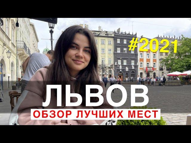 Львов | Обзор лучших мест | Цены