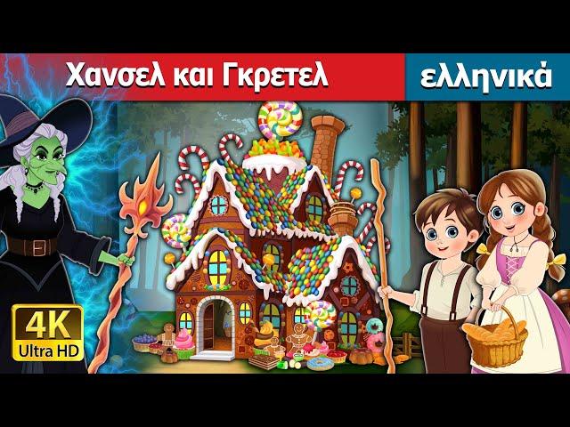 Χανσελ και Γκρετελ | Hansel and Gretel in Greek | @GreekFairyTales