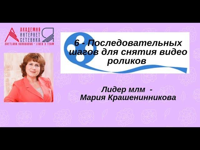 6   Последовательных шагов при снятии видео роликов. Мария Крашенинникова
