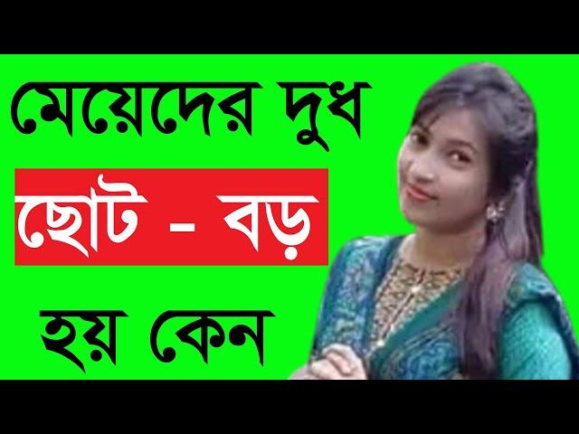 মেয়েদের একটা ছোট বড় হয় কেন? || Meyeder Ekta Boro Ekta Soto Hoy Keno