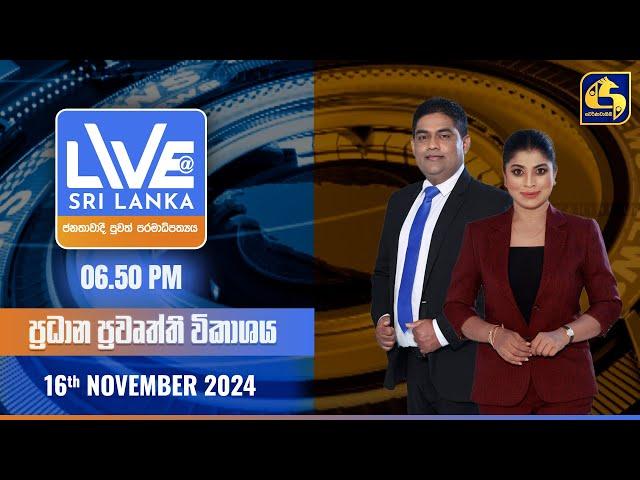  LIVE AT SRI LANKA  -  06.50 ප්‍රධාන ප්‍රවෘත්ති විකාශය - 2024.11.16