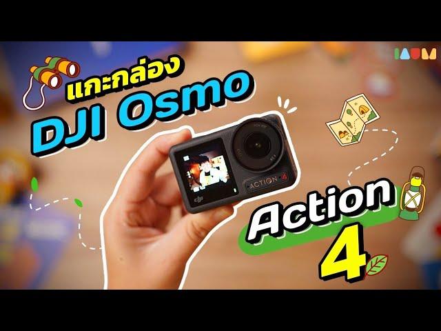 แกะกล่อง DJI Osmo Action 4 | เค้าเกิดมาเพื่อสายลุย