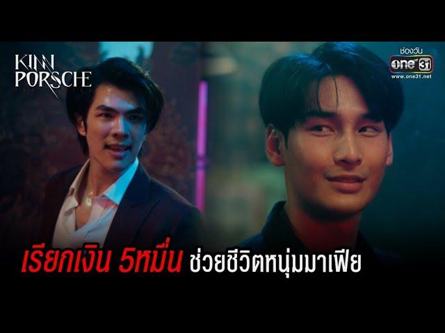 เรียกเงิน 5หมื่น ช่วยชีวิตหนุ่มมาเฟีย | HIGHLIGHT KinnPorsche The Series EP.1 | 2 เม.ย. 65 | one31