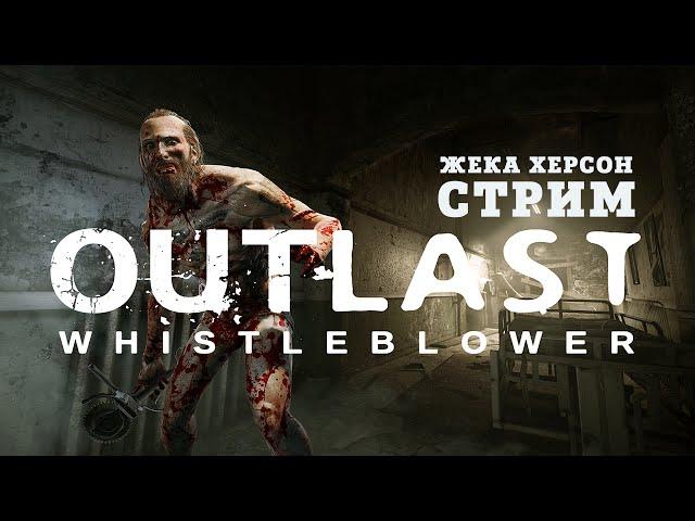 Стрим Жека Херсон Outlast: Whistleblower