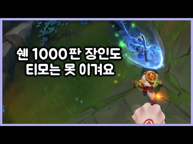 [항심] 쉔 1000판 장인도 티모는 못 이겨용. 고스트, 모하쉔 님. 티모 VS 쉔(TeeMo vs Shen)