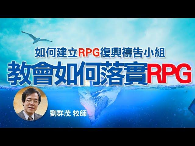 你知道如何建立 RPG 復興禱告小組嗎？教會要如何落實 RPG？  │ 劉群茂