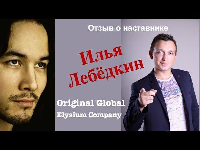 Отзыв об Илье Лебёдкине #OriginalGlobal #ElysiumCompany