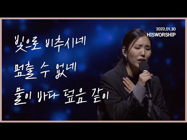 빛으로 비추시네 + 멈출 수 없네 + 물이 바다 덮음 같이 | HisWorship