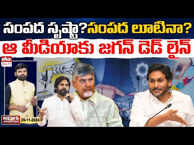 YS Jagan Warning to Yellow Media! | AP News Paper Analysis | Journalist Srinivas | Eha TV