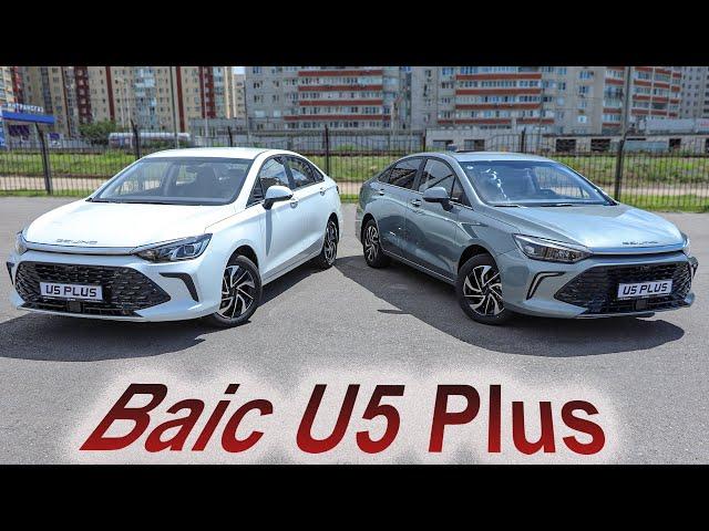 Самый дешёвый "китаец" в РФ - Baic U5 Plus!