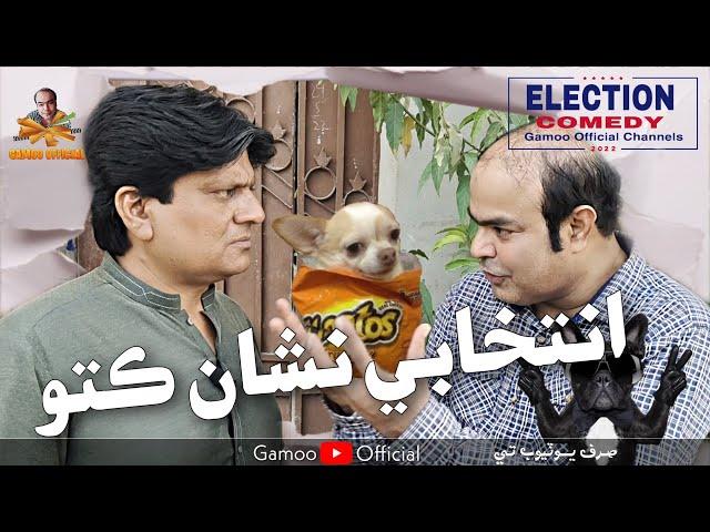 Entikhabi Nishan KuTu (Dog) | Asif Pahore (gamoo) | Sohrab Soomro | Election 2022 Comedy Video