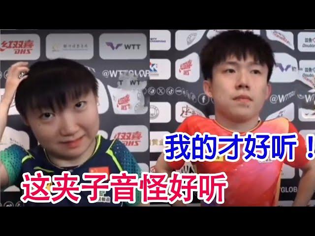 【孫穎莎x王楚欽】大頭：千萬不要被這個記者的夾子音給迷走！我夾起來比他帥！