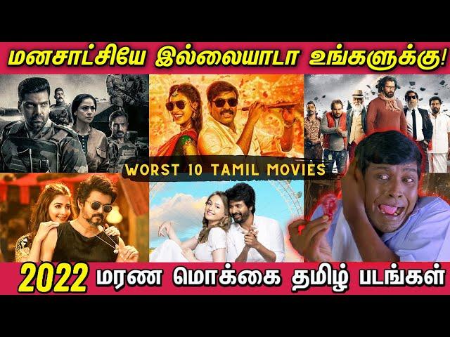 2022ல் வெளிவந்த மரண மொக்கை தமிழ் படங்கள் | Top 10 worst Tamil Movies - 2022 | வெச்சு செஞ்ச படங்கள்!