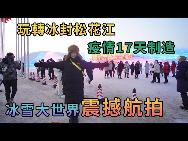 【灣區博士沈永年｜抹不黑的中國｜哈爾濱篇12集】玩轉冰封松花江｜疫情17天制造｜航拍冰雪大世界（震撼航拍）