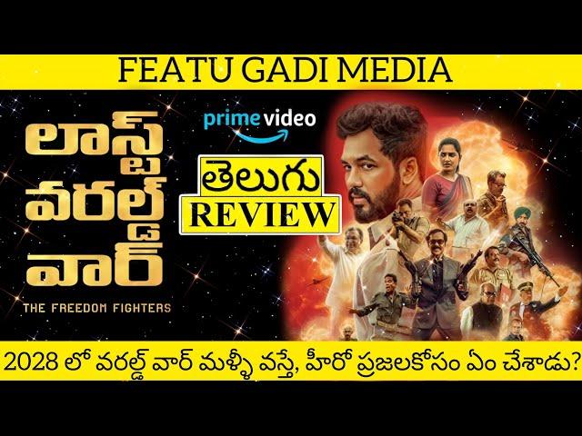 Last World War Movie Review Telugu | Last World War The Freedom Fighters Telugu Review