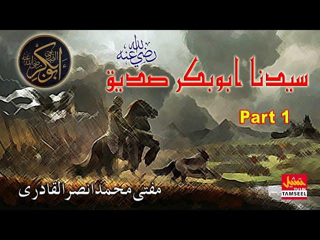 Hazrat Abu Bakr Siddique R.A (Part 1 in Urdu)