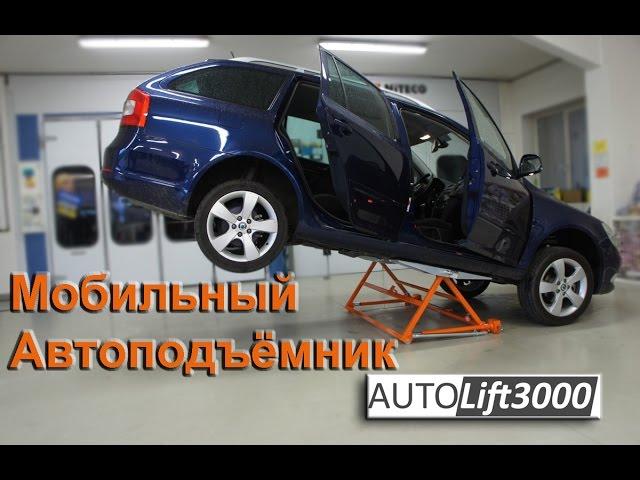 Мобильный автоподъёмник AUTOLIFT 3000