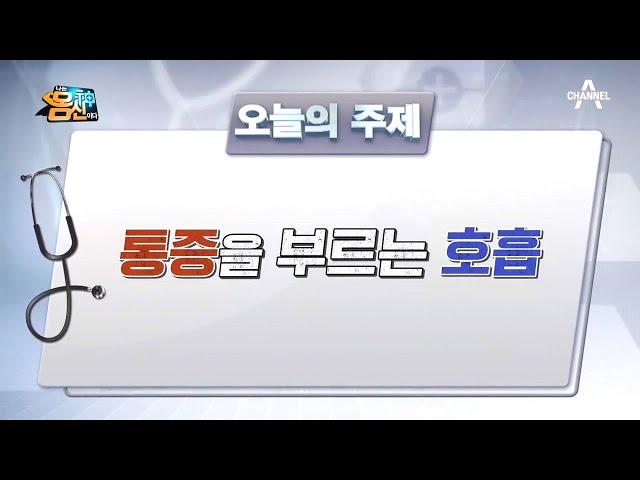 [예능] 나는 몸신이다 330회_210504_통증을 부르는 호흡! 통증을 잡는 호흡?