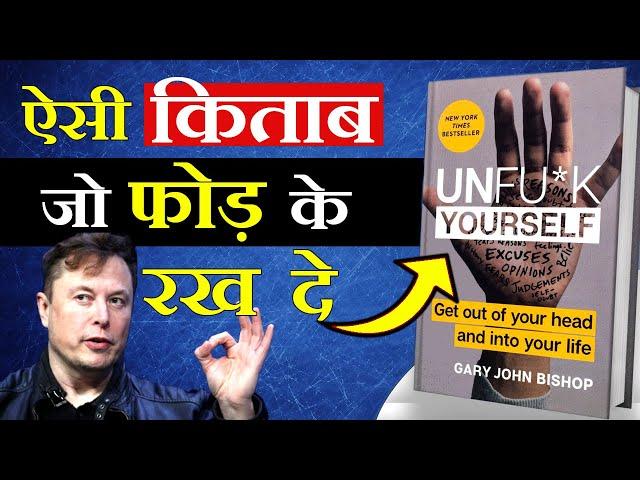 UNF*CK YOURSELF | THIS BOOK WILL CHANGE YOUR LIFE COMPLETELY | BOOK SUMMARY HINDI | VIDEOBOOK | GIGL