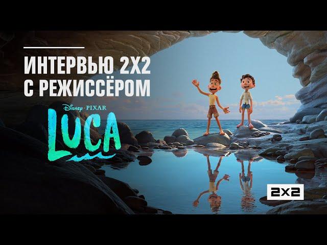 Интервью 2х2 с режиссером мультфильма «Лука» от студии Pixar