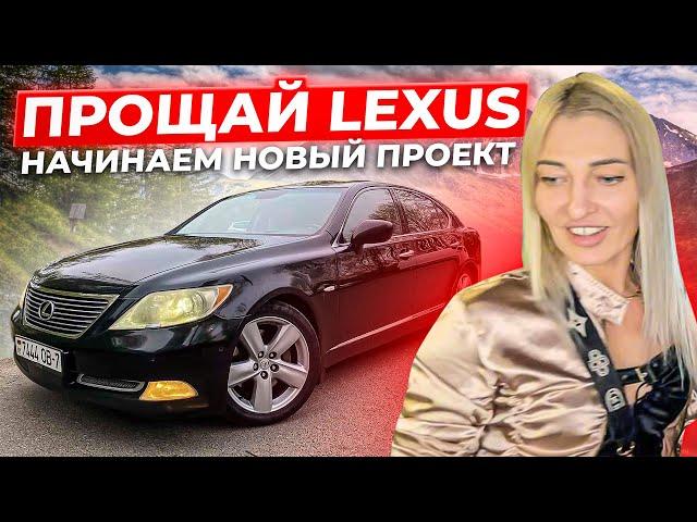 ПРОЩАЙ LEXUS./НАЧИНАЕМ НОВЫЙ ПРОЕК./ВЛОГ