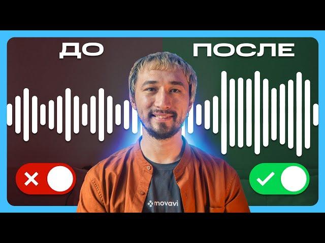 Как Улучшить Качество Звука в Movavi Video Editor? [От А до Я]