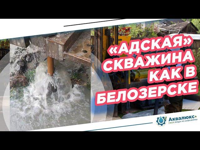 Столкнулись с самоизливом скважины как в Белозерске. Что было? Смотрите