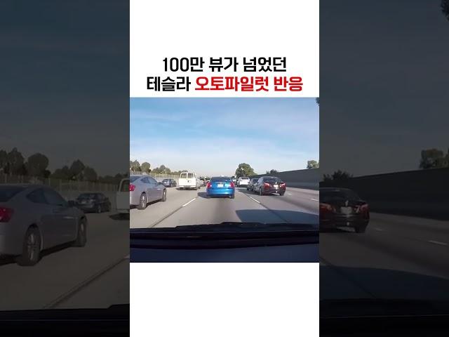 100만 뷰 넘긴 테슬라 오토파일럿 수준 #Shorts