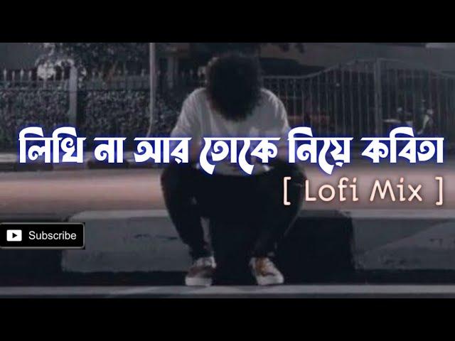 লিখি না আর তোকে নিয়ে কবিতা-Likhi na ar toke niye kobita | Shitom Ahmed | Bangla lofi mix #fihanur