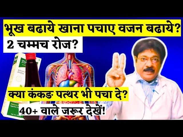 खाना हजम नहीं होता, भुक नहीं लगना, गैस, Acidity | Best DIGESTIVE ENZYMES SYRUP 2025 | Torzyme Syrup