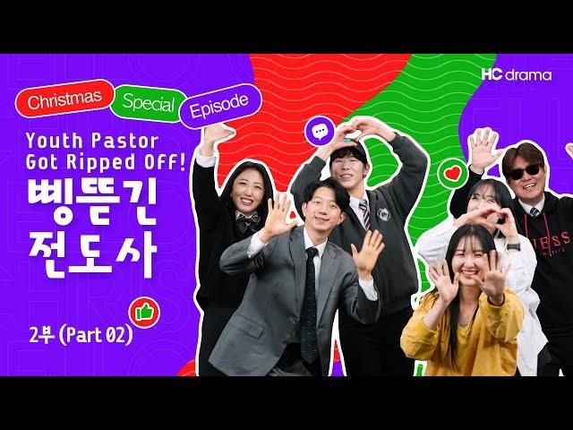 [HCdrama] Youth Pastors' Diaries EP.03 the Ripped Off Youth Pastor! Christmas Special (Pt.02)