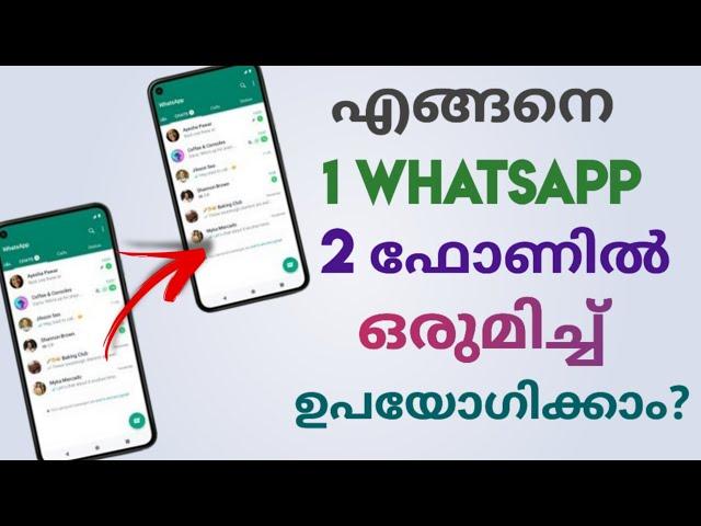 How To Use same Whatsapp Account In 2 Different Smart Phones At Same Time | Malayalam