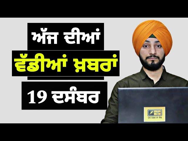 19-12-24 ਪੰਜਾਬੀ ਖ਼ਬਰਾਂ | Today Punjabi News | Punjabi Prime Time | Farmers | Judge Singh Chahal