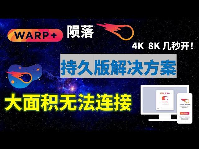 WARP+全面陨落？大面积无法连接最新解决办法！科学上网还能用什么？比Warp快10倍的最新持久解决和替代方法总结，4K 8K视频 都能几秒开，不限流量，手机电脑都能一块用！防失联必备