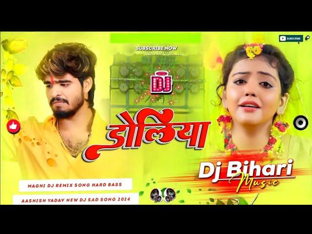 Dj Bihari Music l डोलिया | Ashish Yadav | Muskan Kt | Doliya | New Maghi Sad Songs | Dj remix jhan