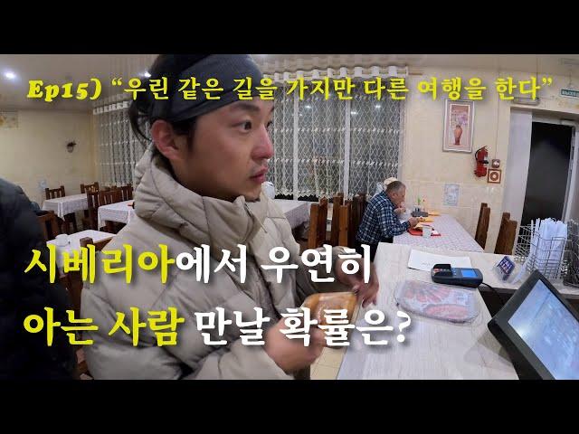 [Ep15] 유라시아 횡단 길에서 만난 두남자. 같은길 다른여행 [오토바이 세계여행 러시아]