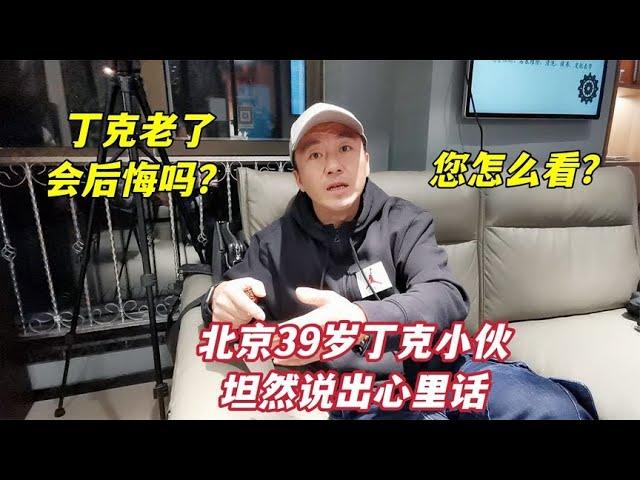 丁克老了会不会后悔？北京39岁丁克小伙坦然说出心里话，您怎么看