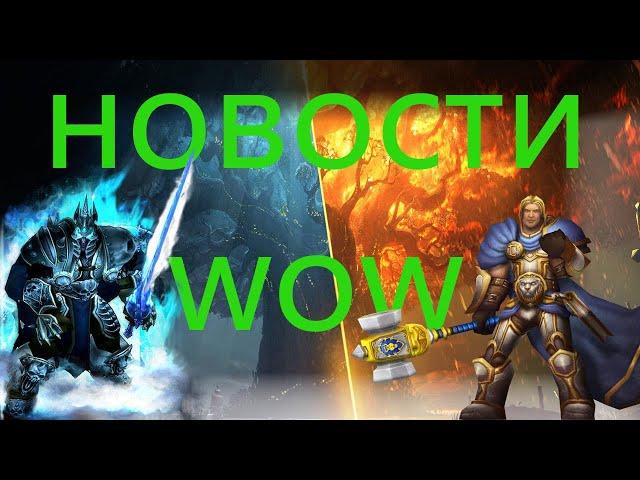 ПОСЛЕДНИЕ НОВОСТИ WOW 3 3 5 ОТ RIYZAKI \ \ читы скрипты аллоды