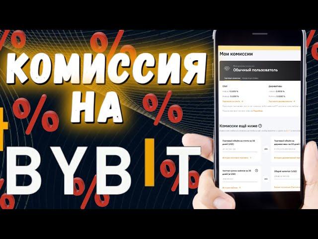 Bybit Комиссии  Торговые комиссии за сделки  Сколько платим на самом деле 