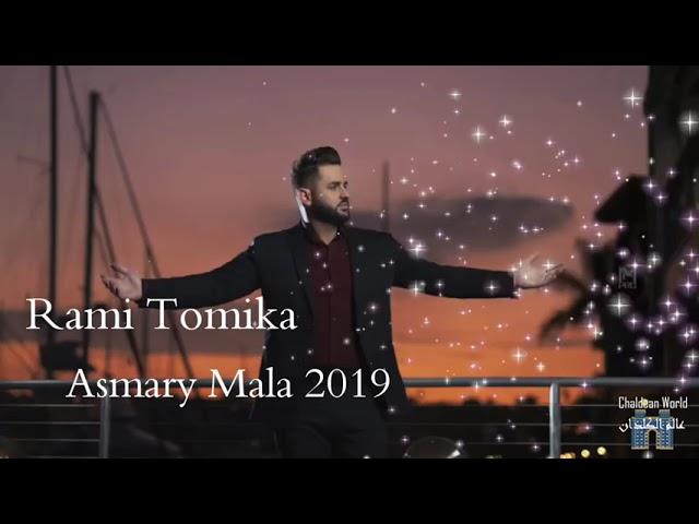 Rami Tomika ~  Asmary Mala رامي تومكا ~ أسمري مالا 2019