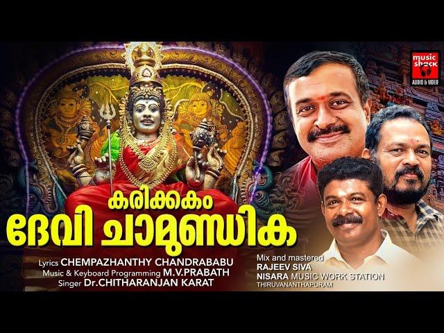 Dukhathin Theemazha | Malayalam Music Shack Hindu Devotional Songs |Karikkakam Devi Chamundika Song