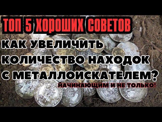 Как УВЕЛИЧИТЬ КОЛИЧЕСТВО НАХОДОК с металлоискателем? ТОП 5 СОВЕТОВ ДЛЯ НАЧИНАЮЩИХ КОПАТЕЛЕЙ!