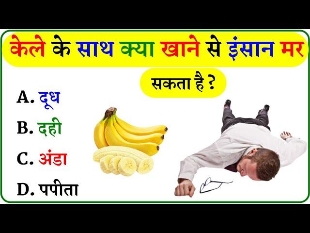 GK Question || GK In Hindi || GK Question and Answer || GK Quiz ||