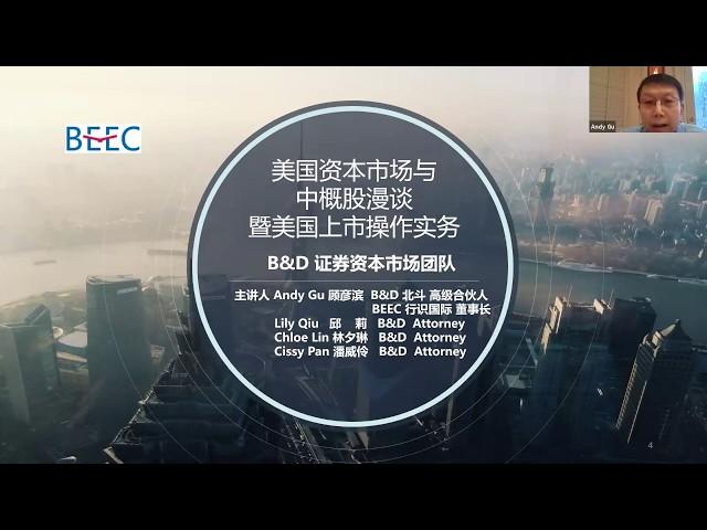 BEEC Webinar: 中国企业美国上市：美国资本市场+因素+模式+专业机构简介