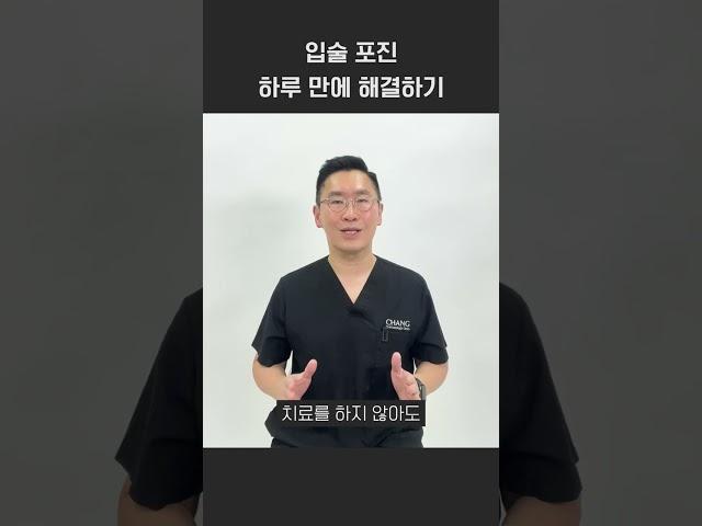입술 헤르페스 하루만에 낫는 법 #shorts
