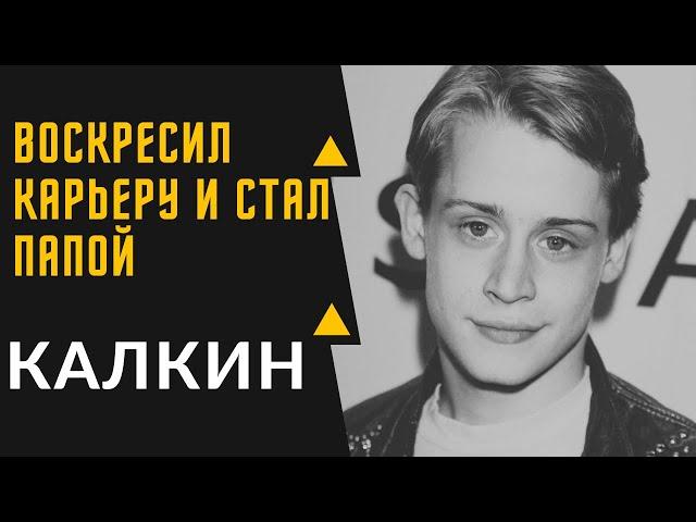 МАКОЛЕЙ КАЛКИН - интересные факты из биографии актёра