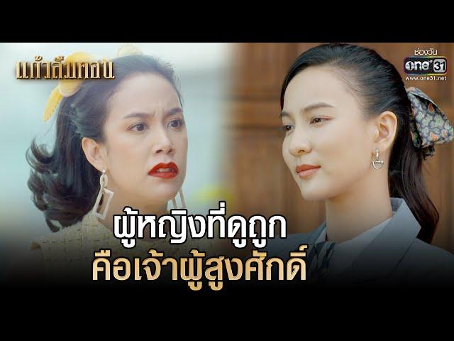 ผู้หญิงที่ดูถูก คือเจ้าผู้สูงศักดิ์ | HIGHLIGHTแก้วลืมคอน EP.14 | 9 มี.ค. 66 | one31