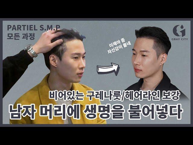 두피문신 삭발없이도 가능하다! 헤어라인, 사이드라인 구레나룻 디자인으로 새로운 헤어 스타일링 A-Z 모든 과정!